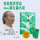 長命(劉亮程作品)劉亮程茅獎(jiǎng)后shou部長篇小說 2025年度重磅“蓄謀已久”的“見鬼之書”六十歲終成的“天命之作”致中國人的厚土長命