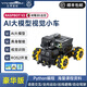 亞博智能（YahBoom）樹(shù)莓派5小車(chē)AI視覺(jué)ROS2機器人自動(dòng)駕駛語(yǔ)音識別具身智能AI大模型 豪華版（支持AI大模型功能） 無(wú)pi5主板 不含TF卡