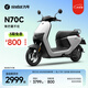 九號(hào)（Ninebot）電動(dòng)車N70C電輕摩9號(hào)智能助力電瓶車全速真續(xù)航【門店自提】 到門店選顏色