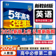 【高一上冊】新教材版新高考五年高考三年模擬高中必修第一1冊人教版 5年高考3年模擬五三高一練習冊 【必修二】英語(yǔ) 人教版） 新教材