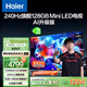 海爾（Haier）【山茶花系列】85H7 85英寸京東自營(yíng)240Hz 720分區MiniLED國民AI電視4K護眼游戲6+128G國家補貼20%