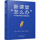 新課堂 怎么辦  關(guān)于課堂教學(xué)難點(diǎn)問(wèn)題的回應