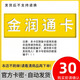 金潤通卡 駿網(wǎng)金潤通卡 駿卡官方卡密【禁止刷單 謹防詐騙】金潤通卡 金潤通卡 金潤通卡30+權益券（聯(lián)系客服領(lǐng)?。? title=