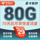 中國電信流量卡 純上網(wǎng)電信流量卡5G4G電信卡手機卡電話(huà)卡手機卡流量卡上網(wǎng)卡 星卡：29元80G+70天后享驚喜流量+首免-秋紗