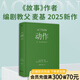 動(dòng)作：文本、銀幕與游戲的興奮藝術(shù)（編劇教父羅伯特·麥基2025新作）《故事》作者麥基聚焦類型片，帶來醍醐灌頂?shù)膭?chuàng)作洞見 深焦deepfocus創(chuàng)始人曹柳鶯、資深譯者楊蔚傾情翻譯 果麥 團(tuán)購聯(lián)系客服 動(dòng)
