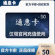 通惠卡 自動(dòng)發(fā)貨 官方卡密  生活服務(wù)充值卡 不退不換【本店不刷單 謹防詐騙】+權益券 通惠50+權益券5元
