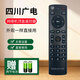 原裝SCN四川廣電網(wǎng)絡(luò )電視機頂盒遙控器通用長(cháng)虹創(chuàng  )維九州蜀小果G1C 四川廣電網(wǎng)絡(luò )(B款) 語(yǔ)音款