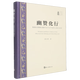 幽贊化行(敦煌吐魯番文獻所見(jiàn)中古中國的占驗與信仰)(精)/新時(shí)代敦煌學(xué)研究叢書(shū) 系列