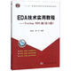 EDA技術(shù)實(shí)用教程：Verilog HDL版 潘松,黃繼業(yè) 著 9787030585592 科學(xué)出版