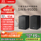 三星（SAMSUNG）SWA-9500S無(wú)線(xiàn)后置環(huán)繞音箱 條形回音壁杜比全景聲專(zhuān)用 2.0.2聲道 家庭影院 適配QS700F Q800F