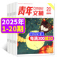 【1-20期現貨】青年文摘雜志2025年1-10月【2026全年/半年訂閱/2024全年珍藏/2023/2022年/合訂本可選】初中高中學(xué)生中高考作文素材文學(xué)文摘期刊非過(guò)刊K 現貨【共20本】25年1