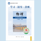（官方直營(yíng)-京東配送）可選2025秋學(xué)習(xí)探究診斷八年級(jí)上冊(cè)第16版下冊(cè)第15版語(yǔ)文數(shù)學(xué)英語(yǔ)物理歷史生物地理道德與法治北京市西城區(qū)教育 學(xué)探診 物理八年級(jí)上冊(cè) 第16版