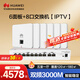 華為全屋WiFi6套裝6個AP162E無線86AP面板+8口交換機(jī)IPTV款千兆AC+AP一拖六子母路由器企業(yè)級網(wǎng)絡(luò)組網(wǎng)