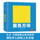 樂樂趣童書 紙上藝術(shù)館 大衛(wèi)·卡特極致創(chuàng)意立體書3-6歲 兒童繪本幼兒啟蒙 幾何美學(xué) 立體空間 大衛(wèi)卡特珍藏創(chuàng)意立體書-黃色方塊