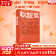 【正版包郵】軟技能 劉擎 等著(zhù)（一次帶走30位名家的軟技能，從此在職場(chǎng)不過(guò)時(shí)、不貶值、不可替代?。?新華書(shū)店旗艦店勵志成長(cháng)人際社交書(shū)籍圖書(shū)
