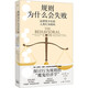 規(guī)則為什么會失敗 法律管不住的人類行為暗碼上海三聯(lián)書店(荷)本雅明·范·羅伊,(美)亞當·費恩 著 高虹遠 譯 書籍 圖書