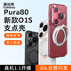 圖拉斯O1s支點(diǎn)殼 適用華為 Pura80 Pro/Pro+手機(jī)殼P80Pro磁吸支架防摔殼手機(jī)殼 透明