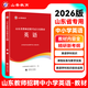 山香教育2026年山東省教師招聘考試歷年真題解析及押題試卷真題卷學(xué)科專(zhuān)業(yè)英語(yǔ)新版 山東英語(yǔ)【教材+試卷】