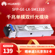 華為（HUAWEI）千兆單模光模塊 SFP單模光纖模塊(1310nm,10km,LC) 交換機(jī)千兆光模塊雙LC接頭SFP-GE-LX-SM1310