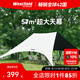 westfieldoutdoor黑膠天幕帳篷戶外露營(yíng)裝備野營(yíng)野餐公園便攜式易搭防雨防曬遮陽(yáng)棚