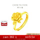 周大福 玫瑰花開口戒黃金戒指(工費(fèi)180)約7.35g EOF1093七夕禮物