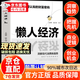 【官方正版】懶人經(jīng)濟 懶人經(jīng)濟書(shū)籍正版 從白手起家到財富自由正版書(shū)籍 打開(kāi)財富之門(mén) 慢慢變富66招 失落的百年致富經(jīng)典 周文強推薦 失落的百年致富圣經(jīng) 塔木德原著(zhù)原版中文版正版無(wú)刪減全集 【爆款推薦】