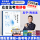 預(yù)售眾合法考2026客觀題柏浪濤刑法精講卷教材 國(guó)家法律職業(yè)資格考試用書(shū)全套教材 孟獻(xiàn)貴民法 法考教材2026 厚大司法考試教材講義司考用書(shū) 左寧刑訴法精講