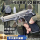 新品全合金八代AQK伯萊塔92玩具鎢鋼拉絲可發(fā)射器玩具槍男孩禮物 高定AQK92(鎢鋼色)