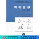 有機(jī)合成--策略與控制/王劍波等 科學(xué)出版社