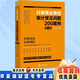 【正版現貨】2冊 行政事業(yè)單位常見(jiàn)審計問(wèn)題及案例+行政事業(yè)單位審計常見(jiàn)問(wèn)題200案例 第二版 全面修訂審計財務(wù)檢查政府采購內部控制財會(huì )工作  2023大比武 現貨 行政事業(yè)單位審計常見(jiàn)問(wèn)題200案例（