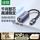 綠聯(lián) USB3.0轉(zhuǎn)網(wǎng)口千兆有線網(wǎng)卡轉(zhuǎn)RJ45網(wǎng)線轉(zhuǎn)接頭接口轉(zhuǎn)換器 適用蘋果華為小米筆記本電腦外置擴展塢