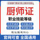 高級廚師證辦理中式烹調師面點(diǎn)營(yíng)養師西式烹調師職業(yè)技能等級報名