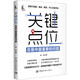 關(guān)鍵點(diǎn)位 交易中最重要的問(wèn)題 凌波 著(zhù) 中國宇航出版社 書(shū)籍 圖書(shū)