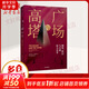 廣場與高塔 網(wǎng)絡(luò) 階層與全球權(quán)利競爭 尼爾弗格森 廣場與塔樓 廣場與塔