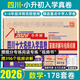 2026四川小升初重點(diǎn)名校分班真卷數學(xué)新初一沖刺卷五六年級上下冊四川十大名校入學(xué)真題卷成都綿陽(yáng)小學(xué)畢業(yè)升學(xué)英語(yǔ)文考試卷模擬真題詳解小升初總復習 【四川十大名?！と雽W(xué)真卷】數學(xué) 含178套真題卷 四川十