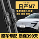 遠航者日產(chǎn)N7雨刮器原裝尼桑雨刷原廠(chǎng)靜音膠條25-26年款日產(chǎn)n7雨刮器片 2025至2026款 日產(chǎn)N7【前雨刮】一對