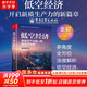 【正版包郵】低空經(jīng)濟(jì)：新質(zhì)生產(chǎn)力的一種新經(jīng)濟(jì)結(jié)構(gòu) 蘭旭東 陳向 著 深入了解低空經(jīng)濟(jì)的政策法規(guī)、發(fā)展現(xiàn)狀、技術(shù)核心、人才需求和未來趨勢 相關(guān)書籍可選 新華書店旗艦店經(jīng)濟(jì)學(xué)圖書書籍 低空經(jīng)濟(jì)：新質(zhì)生產(chǎn)力