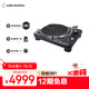 鐵三角 AT-LP1240-USB XP 直驅式唱盤(pán)唱機 黑膠唱機 