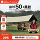 牧高笛（MOBIGARDEN）天穹410天幕 戶外露營遮陽防曬防雨黑膠天幕 NX23680002 和風(fēng)沙