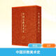 中國宗教美術(shù)史(全2冊) 2冊 上海書畫出版社 金維諾,羅世平 著 精裝 書籍 圖書