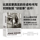 【當當 正版包郵】為了活下去，我們給自己講故事 瓊·狄迪恩 34歲進(jìn)入文學(xué)史的天才記者 比真實(shí)更真實(shí)的非虛構書(shū)寫(xiě) 理想國圖書(shū)