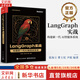 LangGraph實(shí)戰 構建新一代AI智能體系統 電子工業(yè)出版社 張海立,曹士圯,尹珉 編著(zhù) 編 AI進(jìn)化引擎技術(shù)叢書(shū) 書(shū)籍 圖書(shū)