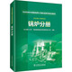1000MW超超臨界火電機組系列培訓教材 鍋爐分冊 中國電力出版社 長(cháng)沙理工大學(xué),華能秦煤瑞金發(fā)電有限責任公司 編 書(shū)籍 圖書(shū)