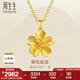 周生生七夕禮物永系列 櫻花黃金吊墜 足金掛飾不含素鏈 79431P計(jì)價(jià) 3.09克(含工費(fèi)100元)