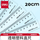 得力(deli)文具塑料直尺20cm/30cm/40cm厘米學(xué)生尺子文具多規格尺子繪圖制圖測量工具 【20cm直尺】 單把裝