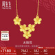 周生生七夕花韻太陽(yáng)花項(xiàng)鏈 黃金婚嫁首飾項(xiàng)鏈 95303N計(jì)價(jià) 47厘米7.3克