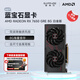 藍寶石（Sapphire） AMD RADEON RX 7650 GRE 白金/極地/黑鉆 黑神話(huà)悟空臺式機高性能獨立游戲顯卡 RX 7650 GRE 8G 白金版