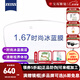 蔡司（ZEISS）鏡片1.67折射率2片裝 近視眼鏡有度數帶散光 近視眼鏡開(kāi)學(xué)季配鏡 佳銳冰藍高清膜-1.67