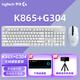 羅技（Logitech）K865+G304無線電競(jìng)游戲鍵鼠套裝 便攜家用辦公鍵盤鼠標(biāo)套裝 TTC紅軸藍(lán)牙鍵盤 K865白色+G304白色+桌墊