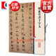 懷素草書(shū)千字文 彩色放大本中國著(zhù)名碑帖 第三輯集 上海辭書(shū)出版社 孫寶文